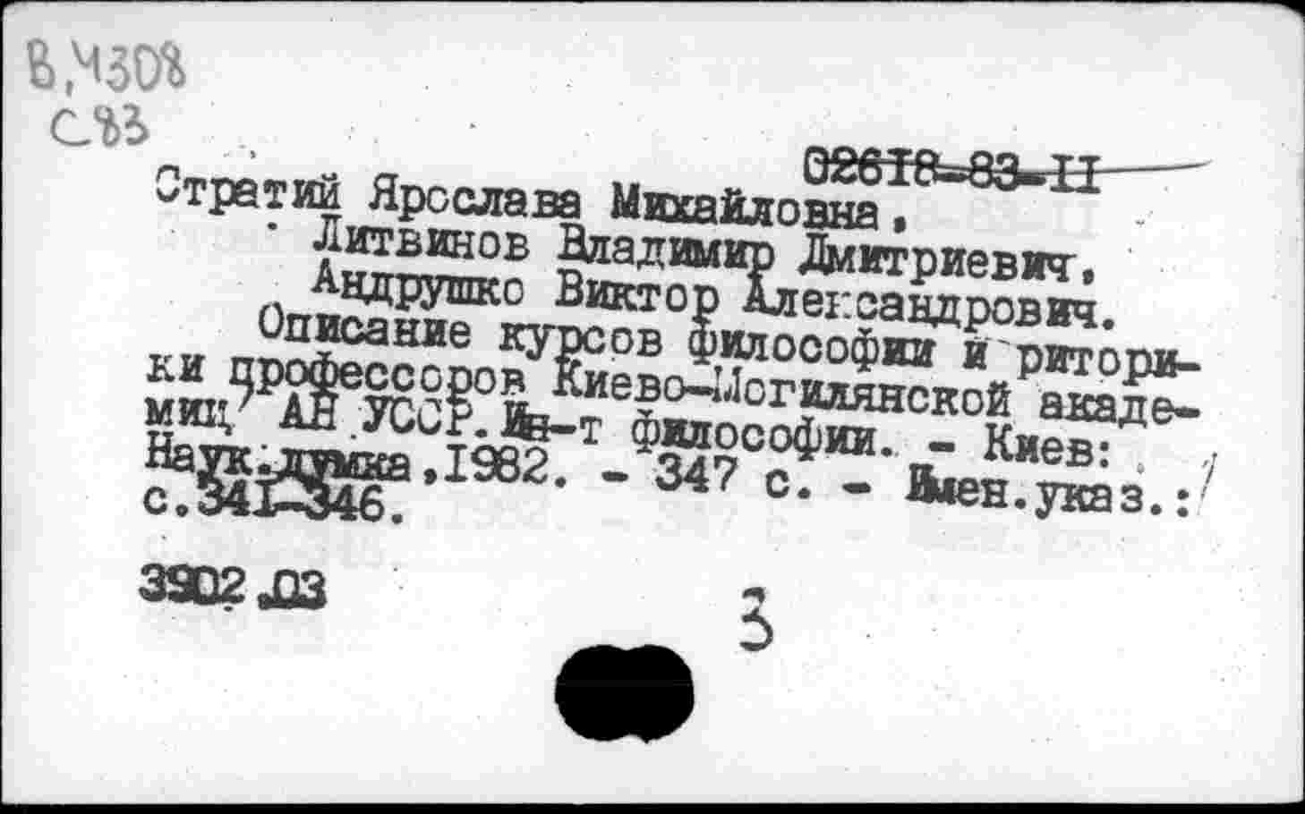 ﻿В,ММ
Отрет ий Ярослава Михайловна^ Литвинов Дладим:
описание ки ] МИИ 5 3902 ЛЗ
^ние курсов Философии и ритопи-
-«“-£^3.,/